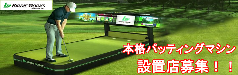 本格パッティングマシン バーディワークス 設置店募集